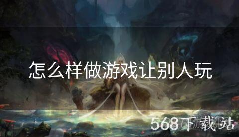 怎么样做游戏让别人玩
