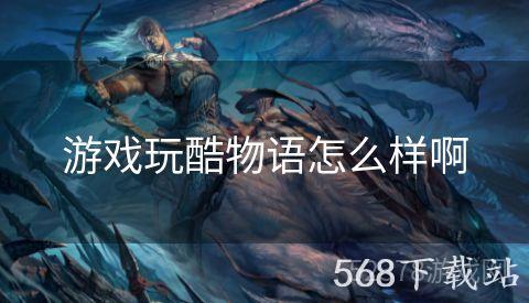 游戏玩酷物语怎么样啊