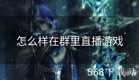 怎么样在群里直播游戏