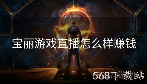 宝丽游戏直播怎么样赚钱