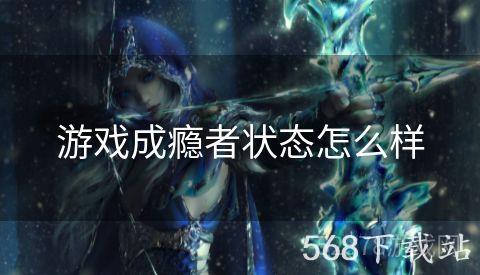 游戏成瘾者状态怎么样