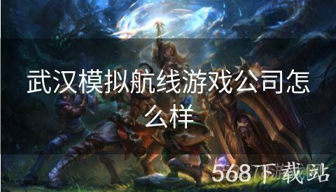 武汉模拟航线游戏公司怎么样