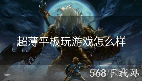 超薄平板玩游戏怎么样