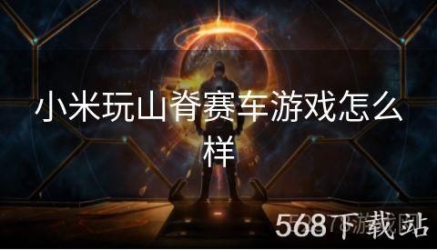 小米玩山脊赛车游戏怎么样