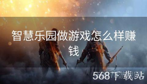 智慧乐园做游戏怎么样赚钱