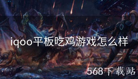 iqoo平板吃鸡游戏怎么样