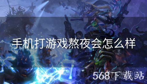 手机打游戏熬夜会怎么样