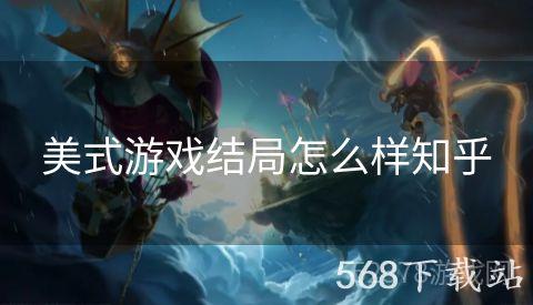 美式游戏结局怎么样知乎
