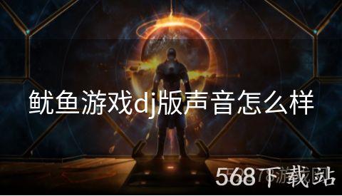 鱿鱼游戏dj版声音怎么样