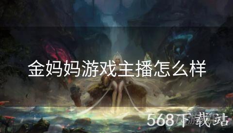 金妈妈游戏主播怎么样