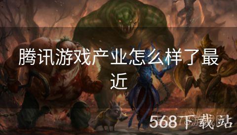 腾讯游戏产业怎么样了最近