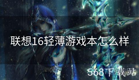 联想16轻薄游戏本怎么样