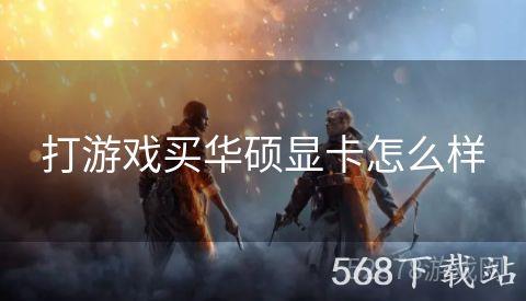 打游戏买华硕显卡怎么样