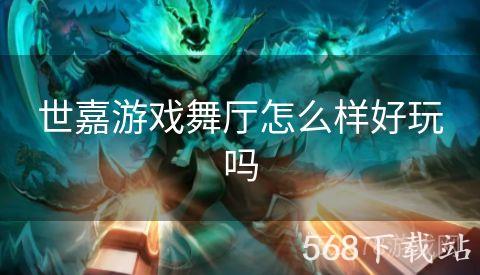 世嘉游戏舞厅怎么样好玩吗