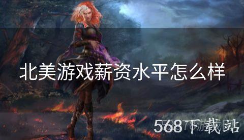 北美游戏薪资水平怎么样