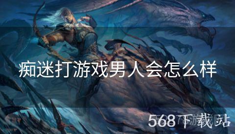 痴迷打游戏男人会怎么样