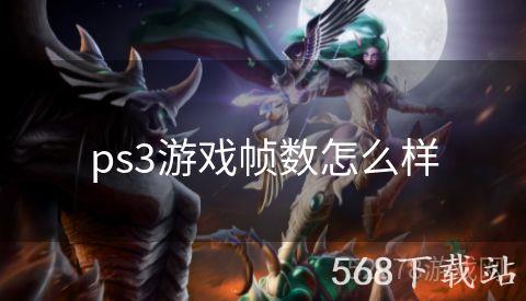 ps3游戏帧数怎么样