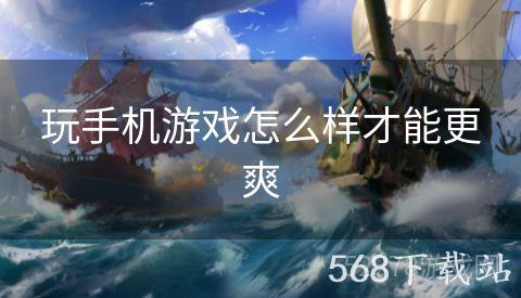玩手机游戏怎么样才能更爽