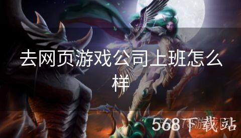 去网页游戏公司上班怎么样