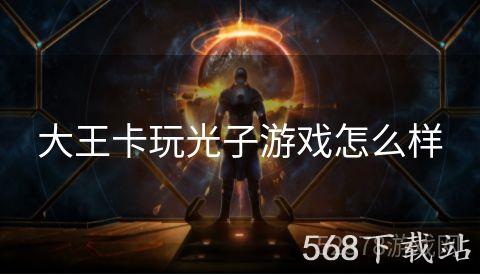 大王卡玩光子游戏怎么样