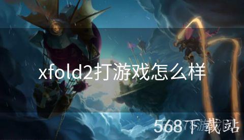 xfold2打游戏怎么样