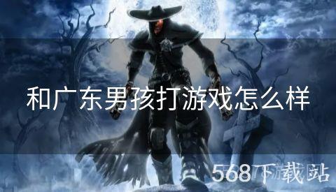 和广东男孩打游戏怎么样
