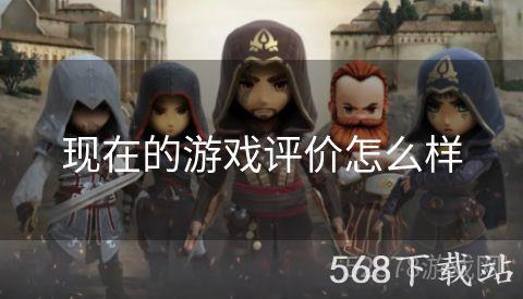 现在的游戏评价怎么样