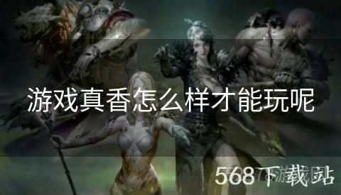 游戏真香怎么样才能玩呢