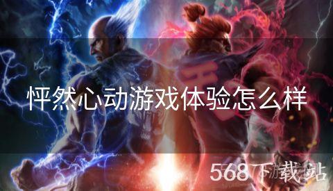 怦然心动游戏体验怎么样