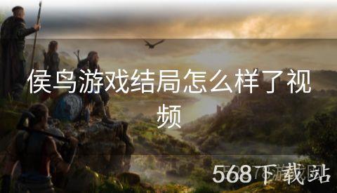 侯鸟游戏结局怎么样了视频