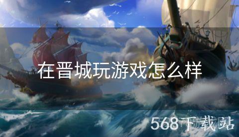 在晋城玩游戏怎么样