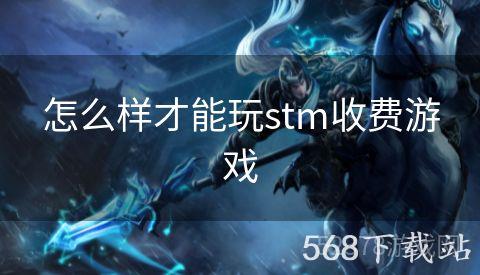 怎么样才能玩stm收费游戏