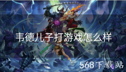 韦德儿子打游戏怎么样