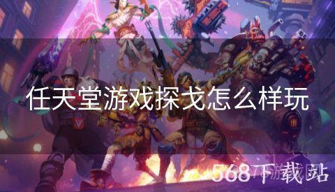 任天堂游戏探戈怎么样玩
