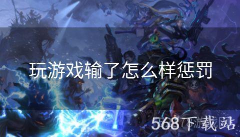 玩游戏输了怎么样惩罚