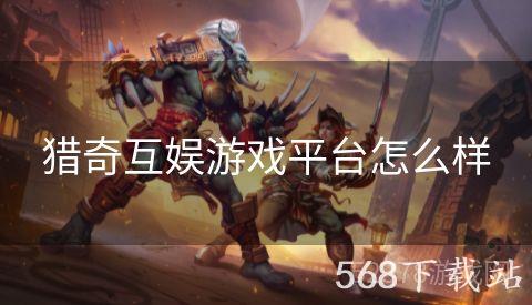 猎奇互娱游戏平台怎么样