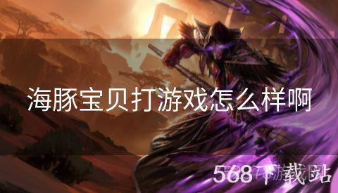 海豚宝贝打游戏怎么样啊