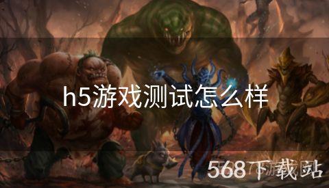 h5游戏测试怎么样