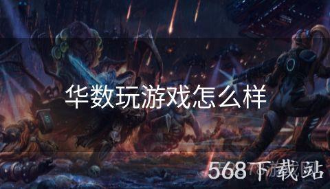 华数玩游戏怎么样
