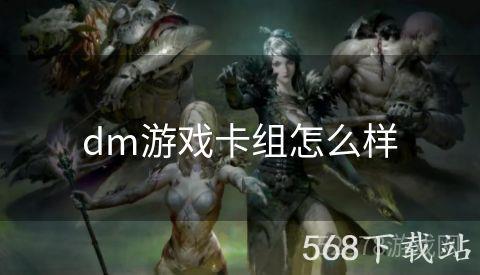 dm游戏卡组怎么样