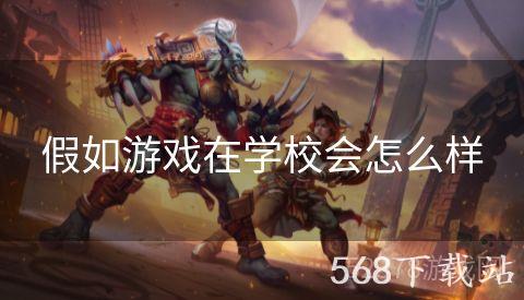 假如游戏在学校会怎么样