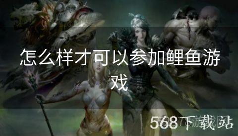 怎么样才可以参加鲤鱼游戏