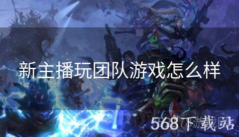 新主播玩团队游戏怎么样