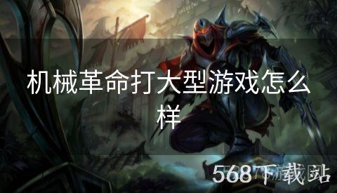 机械革命打大型游戏怎么样