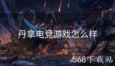 丹拿电竞游戏怎么样