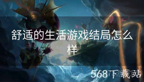 舒适的生活游戏结局怎么样