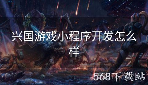 兴国游戏小程序开发怎么样