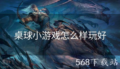 桌球小游戏怎么样玩好
