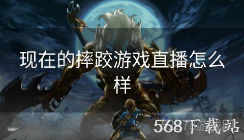 现在的摔跤游戏直播怎么样
