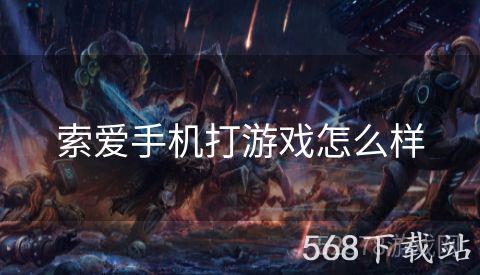 索爱手机打游戏怎么样